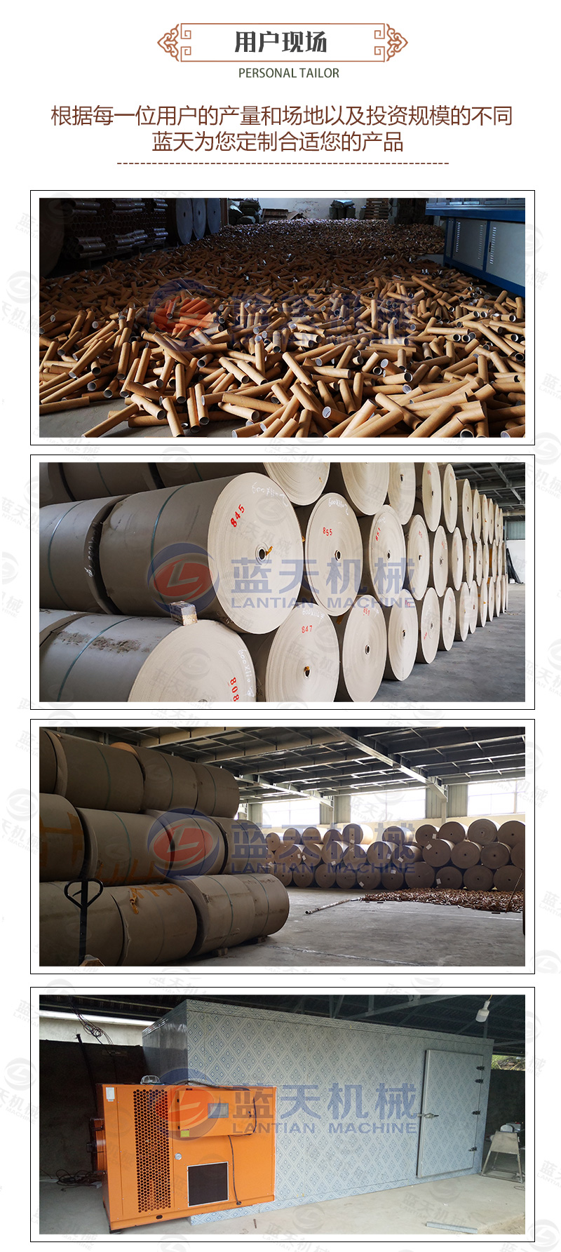 紙管烘干機(jī)用戶(hù)現(xiàn)場(chǎng)